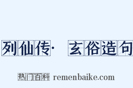 列仙传·玄俗造句是什么意思的图片